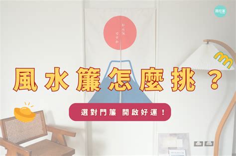 門簾怎麼掛|開運門簾怎麼選？打造好風水簾推薦！簡單提升居家質。